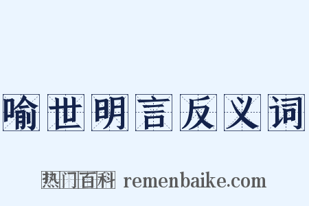 喻世明言反义词是什么意思的图片